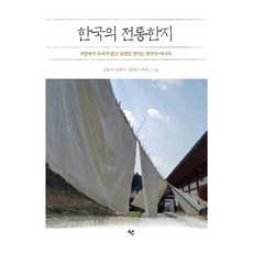 한국의 전통한지:지금까지 우리가 알고 있었던 한지는 한지가 아니다, 도서출판 선, 김호석