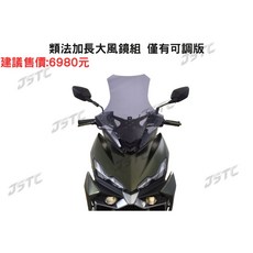 JSTC DRG2 BT專用可調式大風鏡組，提升騎乘舒適度，有效阻擋風壓, 類法加長大風鏡組,第一次付款:訂購訂金 (請選擇寄送超商)