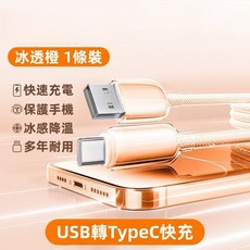 Rabbit Technolog 適用充電線 冰晶防彎數據線 Type-C 低溫閃充數據線, 1個, 冰晶線-USB-Typec-橙色,短線100公分