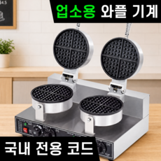 루베픽 업소용 와플 기계 메이커 2구 220V 메이커 와플기, 원형 (2구)