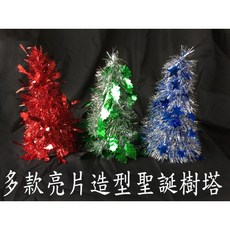 亮片造型聖誕樹 不用組裝, 26公分高亮片造型聖誕樹-顏色隨機混發