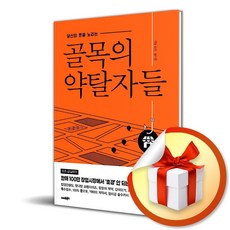 스마트북스 골목의 약탈자들 (마스크제공), 단품, 단품
