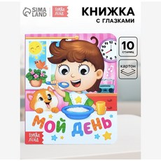 러시아어 유아 보드북 움직이는 눈 My Day