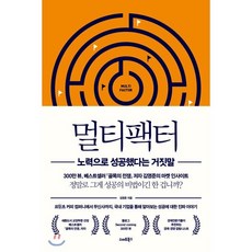 멀티팩터 : 노력으로 성공했다는 거짓말, 김영준 저, 스마트북스
