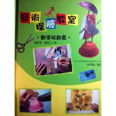 青林 藝術探險教室-動手玩創意 藝術啟蒙繪本, 詳見包裝