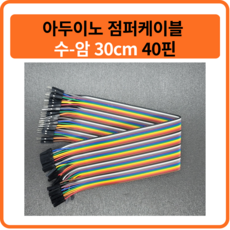 아두이노 점퍼케이블 수-암 30cm 40핀, 30CM 암/암, 1개