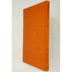 [중고] 현대어역 노자 (일본서적) | 하라 도미오 | 슌주샤 | 2쇄 | 1969년