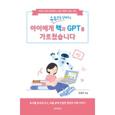 아이에게 책과 GPT를 가르쳤습니다:AI보다 먼저 생각하고 답은 책에서 찾는 아이, 아이에게 책과 GPT를 가르쳤습니다, 조현주(저), 상상력집단, 조현주