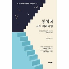 통섭적 목회 패러다임 : 교회성장학과 선교적 교회론의 아름다운 만남, 나눔사