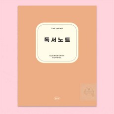 마르셀레 초등 저학년 독서노트 스터디공책, 소프트오렌지