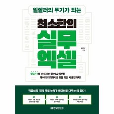 [웅진북센] 일잘러의 무기가 되는 최소한의 실무 엑셀, 한빛미디어, 최준선