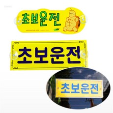 . 초보 운전 . 초보운전 초보운전용차량, 거북이