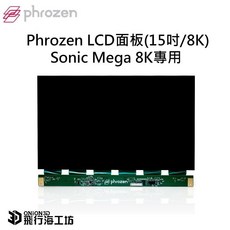 Phrozen LCD面板(15吋/8K) 適用於 Sonic Mega 8K/8ks, Mega 8ks LCD, N/A, Mega 8K / Mega 8KS