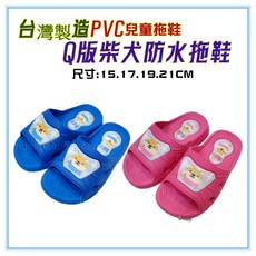 佳冠 Q版柴犬 PVC兒童拖鞋