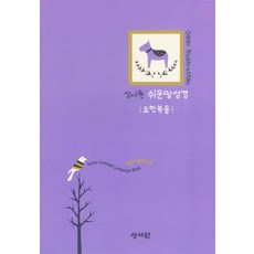 성서원쉬운말성경 요한복음, 성서원