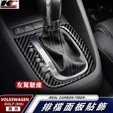 KC Carbon福斯GOLF六代碳纖維排檔面板裝飾貼，提升內裝質感與運動氛圍，保護面板防刮耐磨, GOLF 09-13(6代) B款, 1個