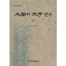 木簡與文字研究 17, 周留城, 韓國木簡學會 (編)