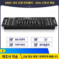 무대조명 콘솔 제어기 웨딩 공연용 특수조명 제어 장비형, 신형 192 컨트롤러+20m 케이블, 기본 색상