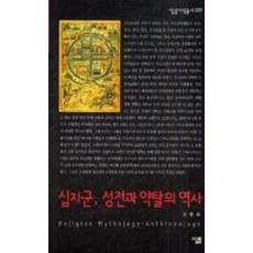 십자군 성전과 약탈의 역사(살림지식총서220)