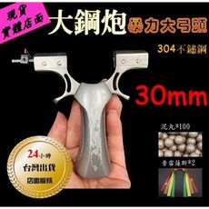 武器酷 【 大撐頭彈弓 重砲彈弓 大鋼砲 暴力彈弓 】 大錐度 彈弓 強力彈弓 3cm大撐頭 不鏽鋼彈弓, 1個, 圖一 鋼頭鋁把