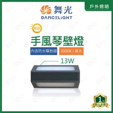 (A Light)附發票 舞光 戶外 LED 手風琴壁燈 13W 20W 黃光 防水驅動器 戶外壁燈 造景燈 室外燈, 深灰色粉體