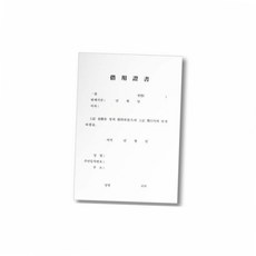 금전 대여 a4 차용증서 계약서 서식지 사무용품 대부계약서 금전거래 사무용서식