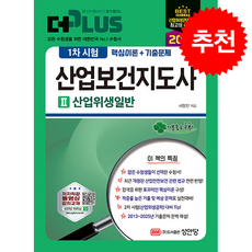 2026 더 플러스 산업보건지도사 1차 시험 2 산업위생일반 + 쁘띠수첩 증정, 성안당, 서영민