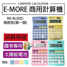E-MORE MS-8L 國家考試商用型8位元計算機 輕巧便攜 按鍵靈敏, 1個, 綠