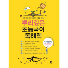 [가을책방] 텅] 뿌리깊은 초등국어 독해력 시작단계 예비 초등 7세 초등1학년 대상, 없음