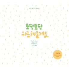 토닥토닥 위로해줄게요(스티커북):힐링 메시지 스티커북 | 한줄 공간 메시지 스티커, 미디어샘, 박영미 저