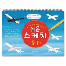 효리원 쉬운 스케치 풍경편