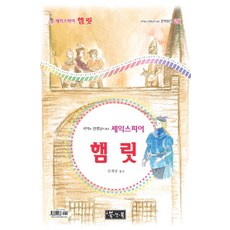 햄릿, 북앤북, 국어영역