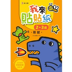 新創 我來貼貼紙 2-3歲 形狀 幼兒腦力開發益智遊戲貼紙書