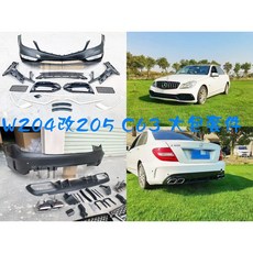ADT.車材 W204改W205 C63外觀升級套件，含前保水罩、側裙、後保及尾管，塑膠材質輕量化, 1個