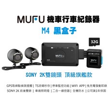 MUFU M4 機車行車記錄器，SONY星光級感光元件，2K HDR高畫質，GPS定位，停車監控, 搭32G記憶卡