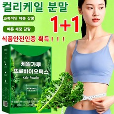 1+1 컬리케일 가루 무첨가 프로바이오틱스 분말 빠른 체중 감량, 60g, 6개