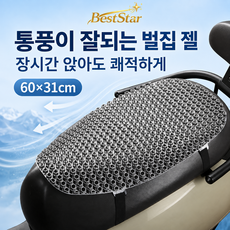 BestStar 전동차 4D 시스루 통풍 오토바이 시트 쿠션 방열 방수 오래 앉아도 젖지 않는 여름용 패드, 1개, 그레이 대형