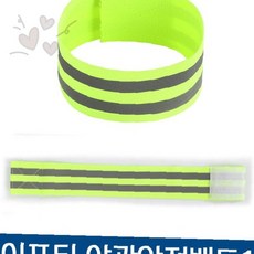 야간 조깅 자전거 산책 안전 시인성 향상 형광 색상 반사 띠 발목 팔 착용, 1개, 상세페이지 참조