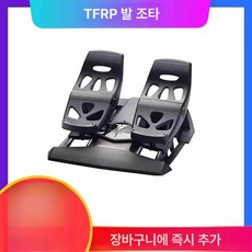 52QUAD 비행시뮬레이터장비 추적 러더 시트 컨트롤러, 1개, 19 TFRP 풋스로틀, 기본 색상