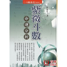 紫微斗數命運分析(徐曾生) 紫微斗數命理風水書