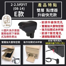 【A.F.C 一朵花】本田 2-2.5代FIT(08-14) 原車開孔訂製扶手箱 免開孔 不傷車, 1個, E 雙層 接點煙器 升級快充款,2-2.5代 黑色款