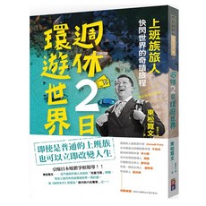 出色周休二日環遊世界：豐富您的視野，輕鬆規劃行程，享受無憂無慮的假期時光