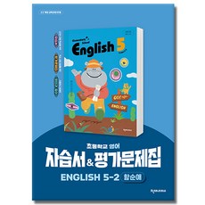최신) 천재교육 초등학교 초등 영어 5-2 자습서 평가문제집 5학년 2학기 천재 함순애, 영어영역, 초등5학년