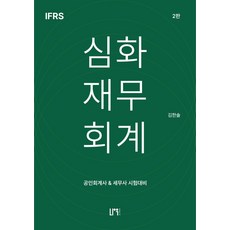 심화재무회계:공인회계사& 세무사 시험대비, 나우퍼블리셔