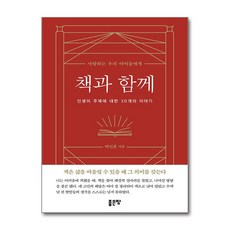 [제이북스] 책과 함께, 좋은땅, 9791166496875, 박인호