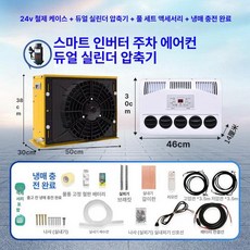 무시동 지게차 차박용 냉방기 캠핑 차량용 이동식 인버터, 24V 옐로우 케이스 이중 압축기 고급 냉매