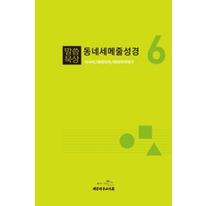 말씀묵상 동네세메줄성경 6 이사야 예레미야 예레미야애가 개정판, 대한기독교서회