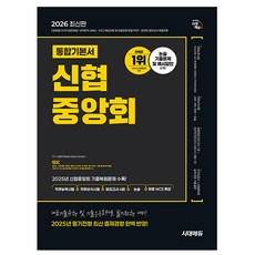 시대고시기획 2026 신협중앙회 필기전형 통합기본서 시험, 상세 설명 참조
