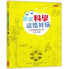 小天下 原來科學這麼好玩：30種翻轉思考的手作活動, 詳見包裝