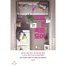 노킹 온 록트 도어:아오사키 유고 소설, 엘릭시르, 9788954676342, 아오사키 유고 저/김은모 역